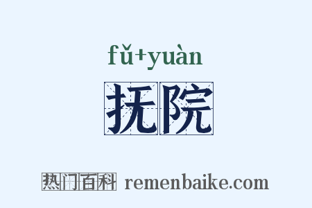 抚院是什么意思的图片